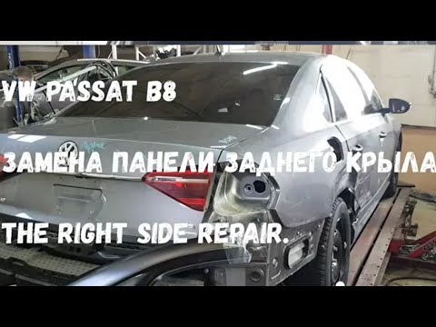 Видео: Volkswagen Passat B8 ремонт кузова, замена панели заднего крыла.  Volkswagen Passat B8 body repair.