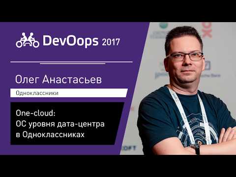 Видео: Олег Анастасьев — One-cloud: ОС уровня дата-центра в Одноклассниках