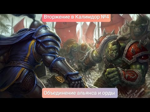 Видео: Warcraft III.Вторжение в Калимдор №4