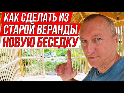 Видео: Как Сделать из Старой Веранды новую Беседку.