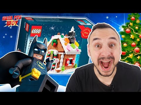 Видео: Папа РОБ собирает ПРЯНИЧНЫЙ ДОМИК LEGO CREATOR! ПРИЗРАКИ РОЖДЕСТВА?! 13+