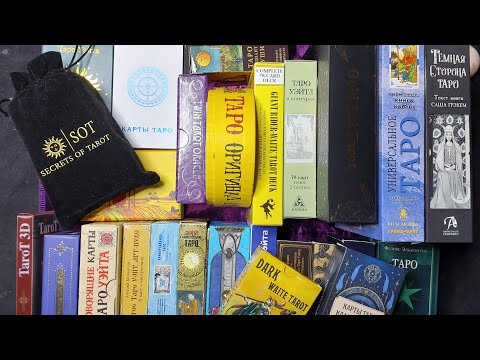 Видео: 🍀 Все мои классические колоды Таро Уэйта. Около 30 штук. 🍀