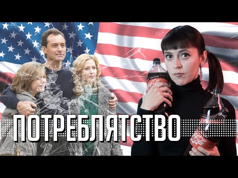 Видео: Фильм «Гнездо» и демонстративное потребление｜Джуд Лоу и Эрих Фромм｜Консюмеризм, неолиберализм