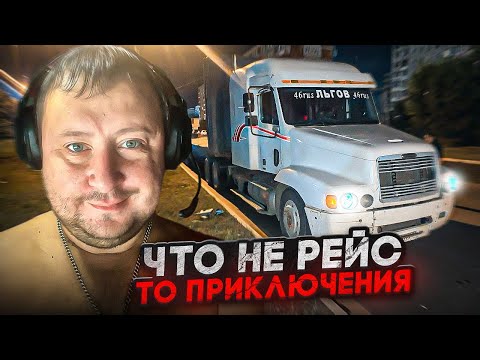 Видео: Дальнобой по ДВ#253 Что не рейс то приключения 🤪