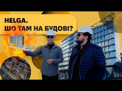 Видео: HELGA на вулиці Княгині Ольги. Щось новеньке у південній частині Львова!