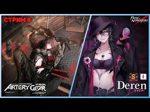 Видео: Path To Nowhere/Artery Gear - Роляем лимитку Дерен.неВспоминаю как играть. Далее GvG в Гирах. Стрим.