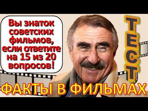 Видео: ТЕСТ 614 Угадай фильм по кадру? Отгадай 20 вопросов о нашем любимом советском кино Архив ТВ