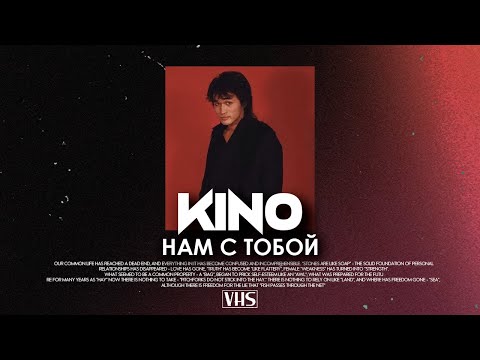 Видео: Кино - Нам С Тобой (VHS Remix)