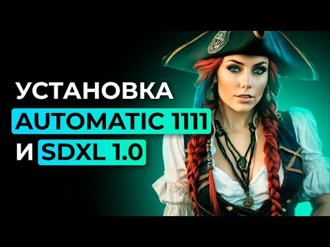 Видео: Чистая установка нейросети Stable Diffusion в интерфейсе Automatic 1111 и модели SDXL 1.0