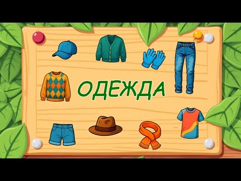 Видео: Учим одежду. Учимся говорить. Логопедические карточки. Запуск речи.