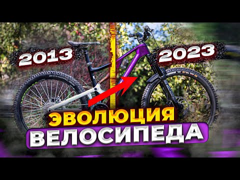 Видео: КАК ИЗМЕНИЛСЯ ГОРНЫЙ ВЕЛОСИПЕД ЗА 10 ЛЕТ