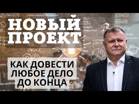 Видео: Тайна завершения всех дел! Ваш успех в одном видео!
