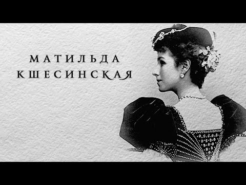 Видео: Матильда Кшесинская. Немузейные истории