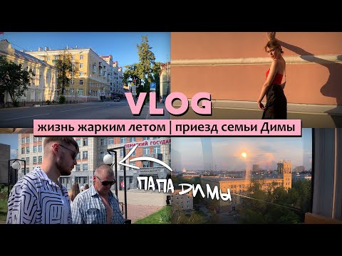 Видео: 18; жизнь жарким летом, приезд семьи Димы | VLOG