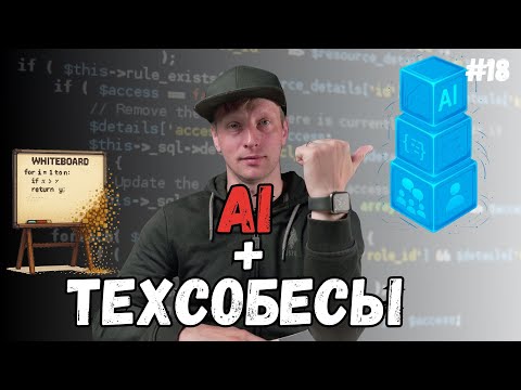 Видео: AI в корне меняет техсобесы: адаптируйся СЕЙЧАС или будешь позади. Показываю как перестроил процесс
