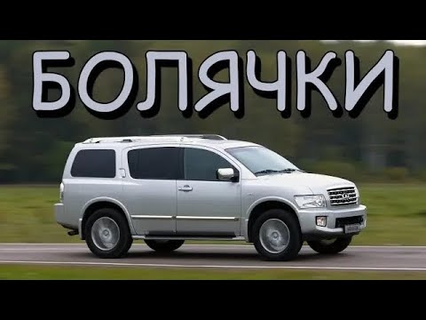 Видео: Infiniti QX 56 проблемы | Надежность Инфинити Кью Икс 56 с пробегом