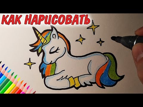 Видео: Как нарисовать МАЛЕНЬКОГО ЕДИНОРОГА, Рисунки для детей и начинающих #drawings