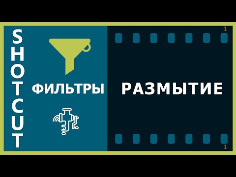 Видео: 28. Shotcut. Фильтры (Размытие)