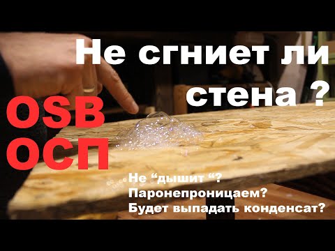 Видео: Паропроницаемость ОСП, OSB. Реальный  эксперимент. Стены не дышат. Конденсат.  Точка росы