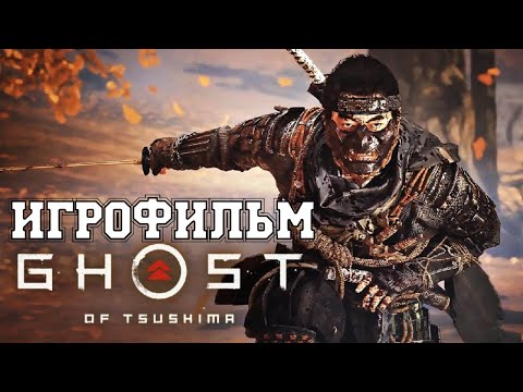 Видео: ИГРОФИЛЬМ Ghost of Tsushima (все катсцены, на русском) прохождение без комментариев
