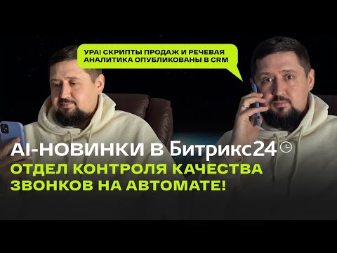 Видео: 🔥 Новая эра AI-продаж с CoPilot в CRM Битрикс24! #бизнес #crm #ai #copilot #битрикс24