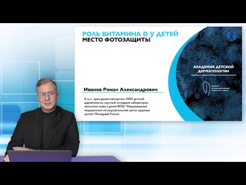 Видео: 26.04.25 18:30 Роль витамина D у детей. Место фотозащиты
