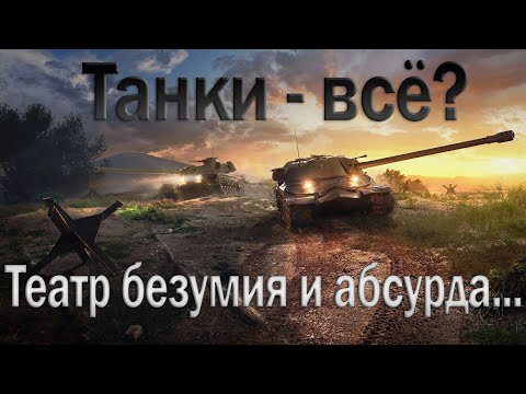 Видео: Мир танков скатился. WoT что творят эти разработчики.