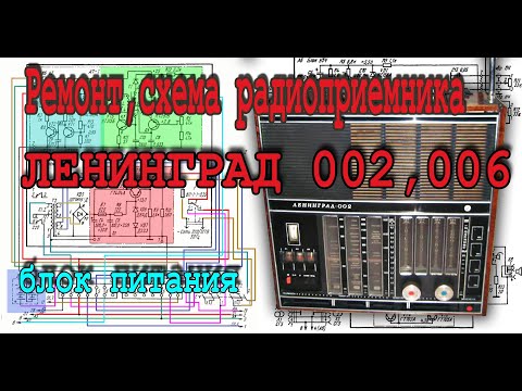 Видео: Ремонт, схема радиоприемника ЛЕНИНГРАД 002,006 – блок питания