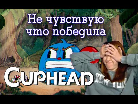 Видео: Ну чувствую что победила, Cuphead часть 2, Оляша не горит
