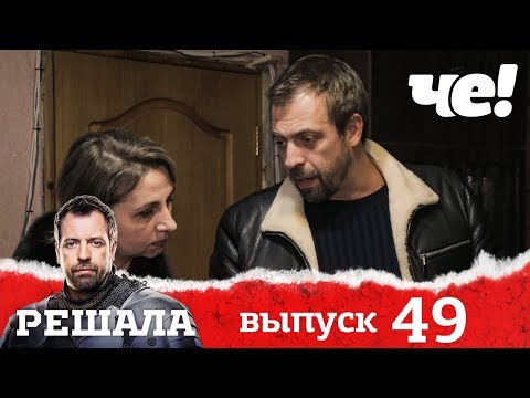 Видео: Решала | Выпуск 49 | Разоблачение мошенников и аферистов