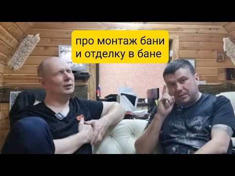 Видео: Блиц-опрос за отделку и монтаж, Макса "Миасские Бани и Сауны" ! Его знает тот, кто топит за баню.