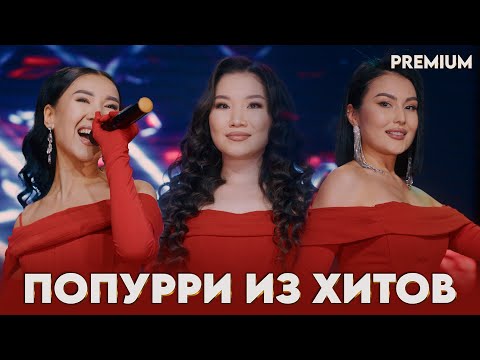 Видео: попурри из хитов трио Інжу / Инжу 2025 / +7 702 848 68 15