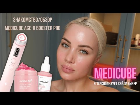 Видео: Мое первое видео/Распаковка/MEDICUBE AGE-R PRO