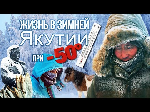 Видео: Зима в Якутии: как устроена жизнь в -50 #оймякон