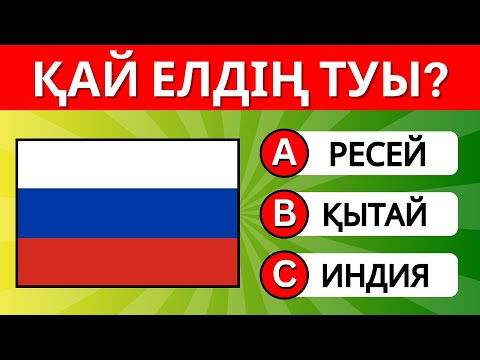 Видео: 3 СЕКУНДТА ЕЛДІ ТАП | 100 ТУ ТАБА АЛАСЫҢ БА?🧐