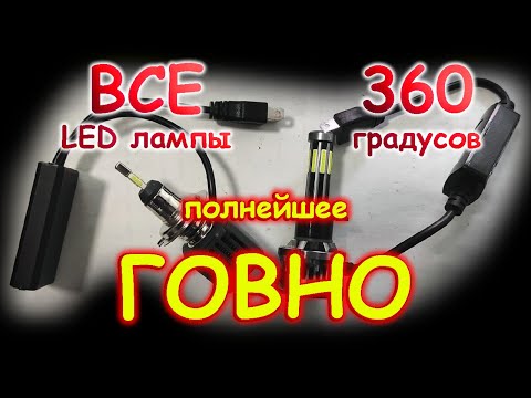 Видео: ВСЕ LED лампы 360 градусов - ПОЛНОЕ ГОВНО // КАК НЕ ДОЛЖНЫ СВЕТИТЬ ЛАМПЫ...