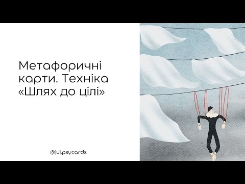 Видео: Метафоричні карти. Техніка «Шлях до цілі»
