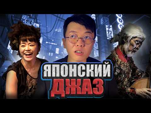 Видео: ЯПОНСКИЙ ДЖАЗ: запреты, джазовые кафе и компьютерные игры | MUSIC PAK