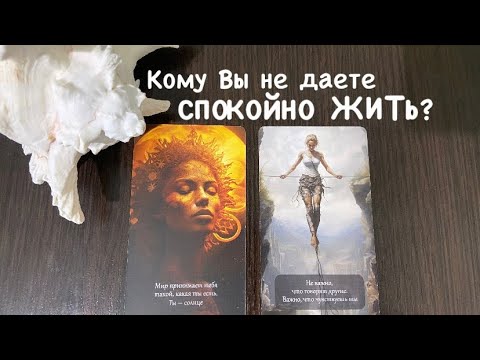 Видео: Таро❤️‍🔥Кому Вы НЕ ДАЕТЕ спокойно ЖИТЬ ?