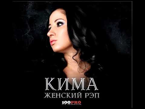 Видео: Кима - альбом "Женский Рэп" (лейбл 100PRO)