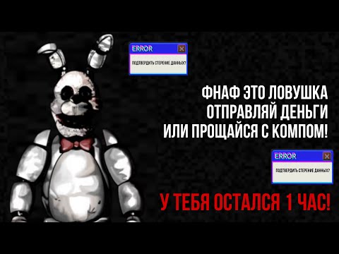 Видео: ПОСЛЕДНЯЯ ЧАСТЬ ФНАФ ВИРУСА!? КРИТИЧЕСКАЯ ОШИБКА!?