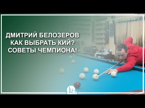 Видео: Дмитрий Белозеров. Как выбрать кий? Советы Чемпиона! - Luza.ru