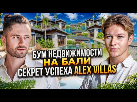 Видео: Недвижимость на Бали: от вилл до миллионов — история успеха Алекса Штефана | Бали и недвижимость