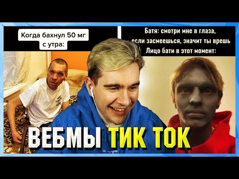 Видео: БРАТИШКИН СМОТРИТ ВЕБМЫ ТИК ТОК (21 часть)