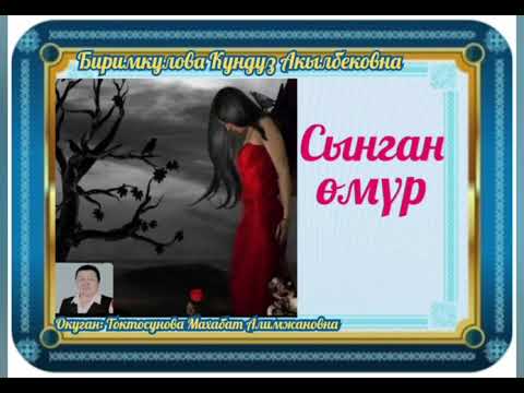 Видео: Биримкулова Кундуз Акылбековна Сынган өмүр
