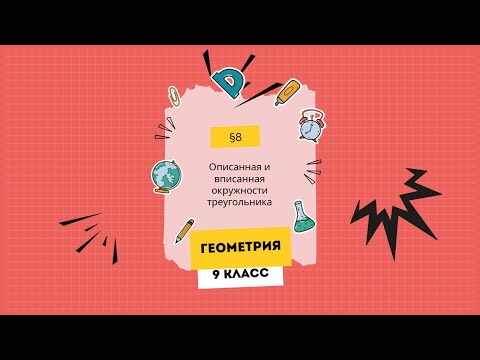 Видео: §8. Описанная и вписанная окружности треугольника