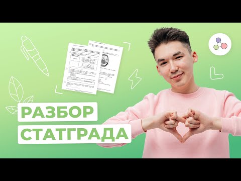Видео: РАЗБОР СТАТГРАДА // БИОЛОГИЯ // ЕГЭ-2024 // NEOFAMILY