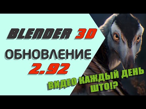 Видео: Большой обзор обновления Blender 2.92