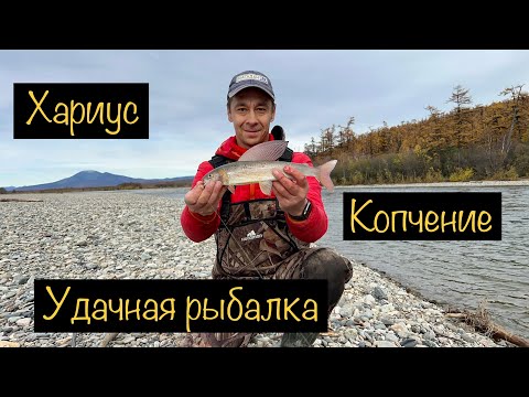 Видео: Удачная рыбалка | ХАРИУС горячего копчения.