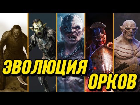 Видео: Эволюция Орков Средиземья | Сколько Существовало видов Орков?